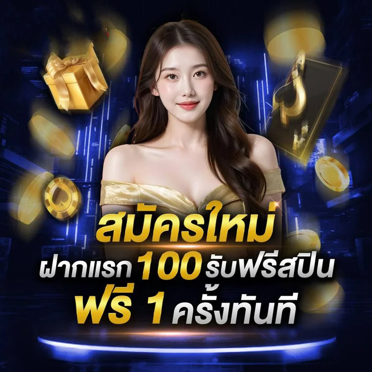 โปรโมชั่นสมาชิกใหม่ รวยแทร่168 รับโบนัสฟรี
